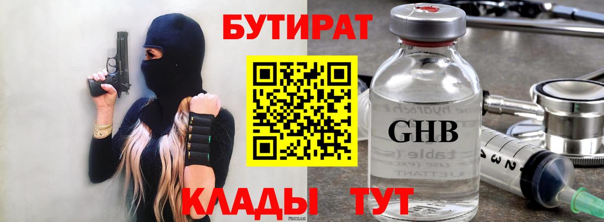 Бутират  Вход с VPN  Красноармейск  Бутират бутандиол 