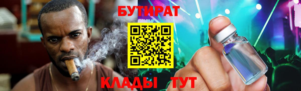Бутират бутик Красноармейск