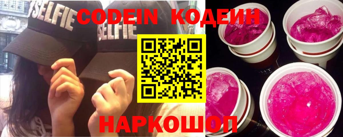 Красноармейск  Кодеиновый сироп Lean напиток Lean (лин)  Вход с VPN 